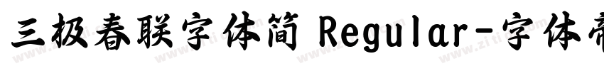 三极春联字体简 Regular字体转换